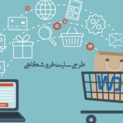 طراحی سایت فروشگاهی کرمان