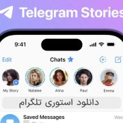 دانلود استوری تلگرام