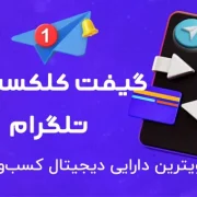 گیفت کلکسیونی تلگرام: ویترین دارایی دیجیتال کسب‌وکار شما